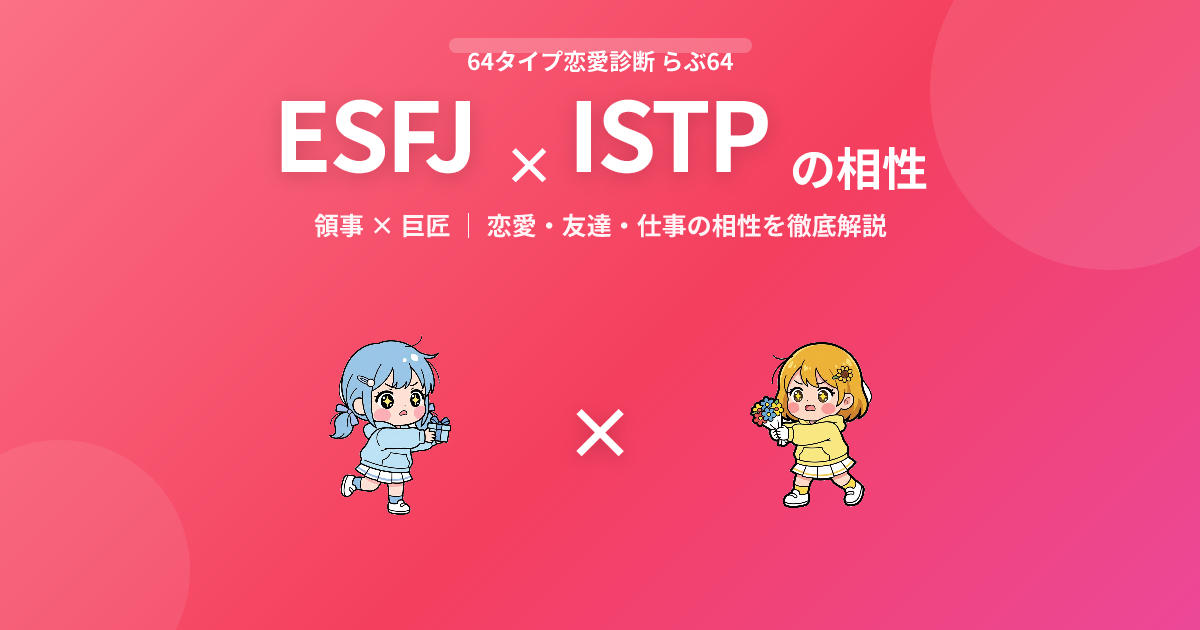 ESFJ × ISTP の相性【恋愛・友達・仕事】