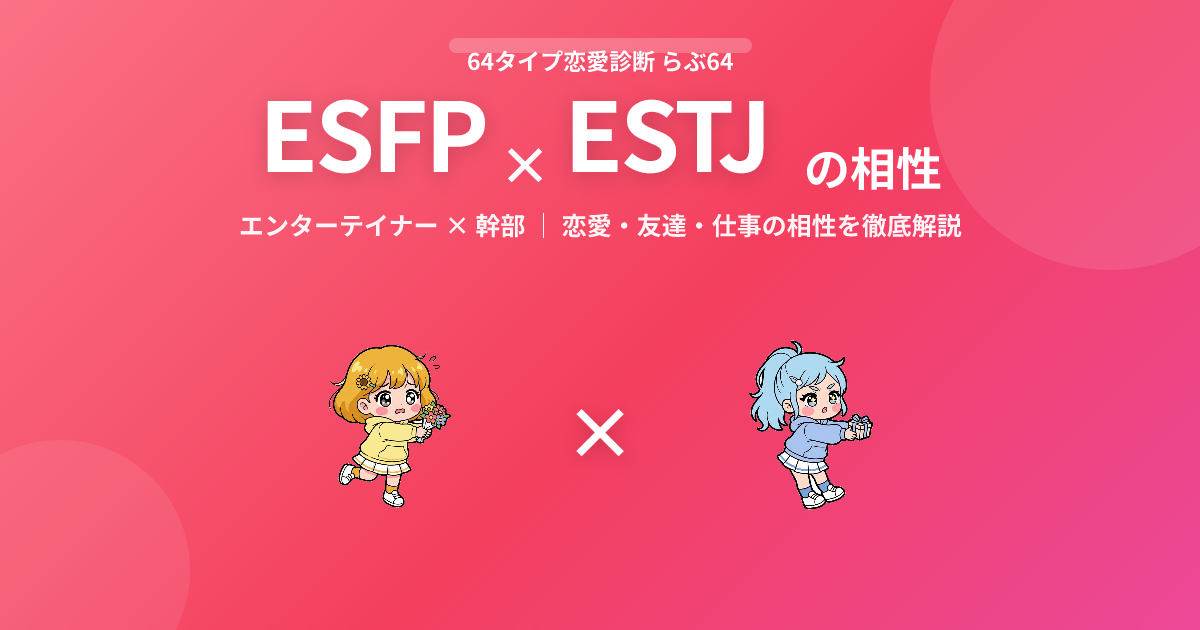 ESFP × ESTJ の相性【恋愛・友達・仕事】