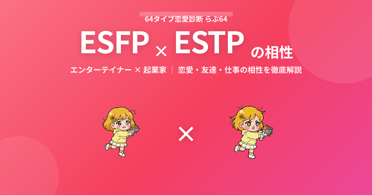 ESFP × ESTP の相性【恋愛・友達・仕事】