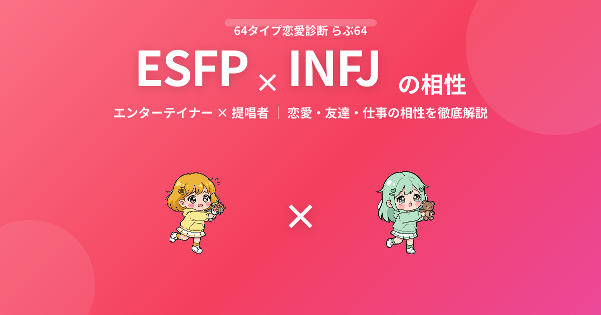 ESFP × INFJ の相性【恋愛・友達・仕事】