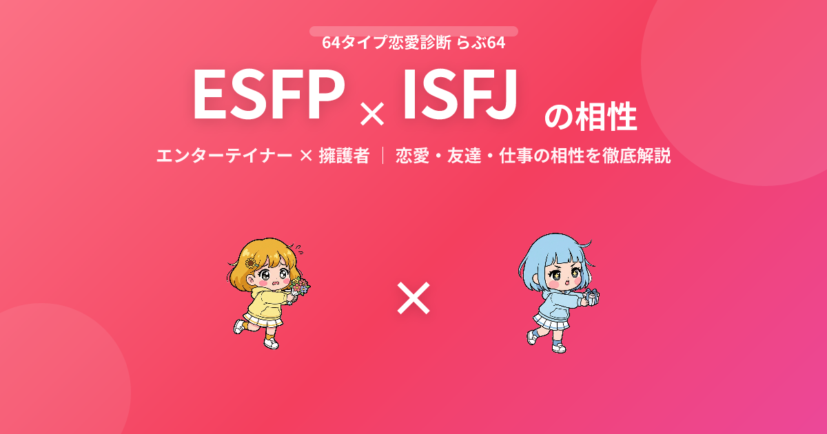 ESFP × ISFJ の相性【恋愛・友達・仕事】