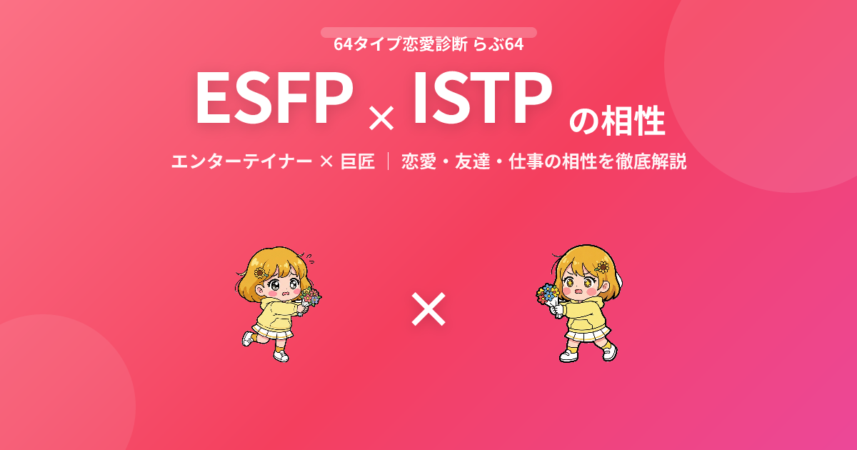 ESFP × ISTP の相性【恋愛・友達・仕事】