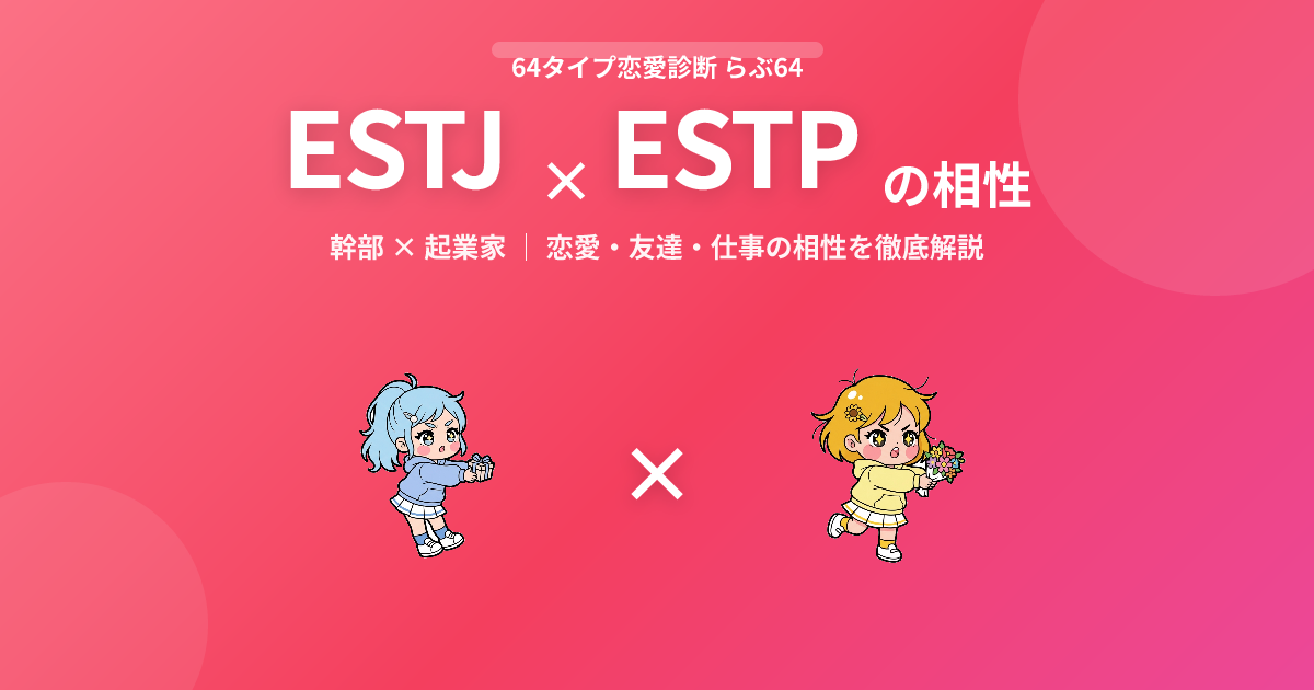 ESTJ × ESTP の相性【恋愛・友達・仕事】