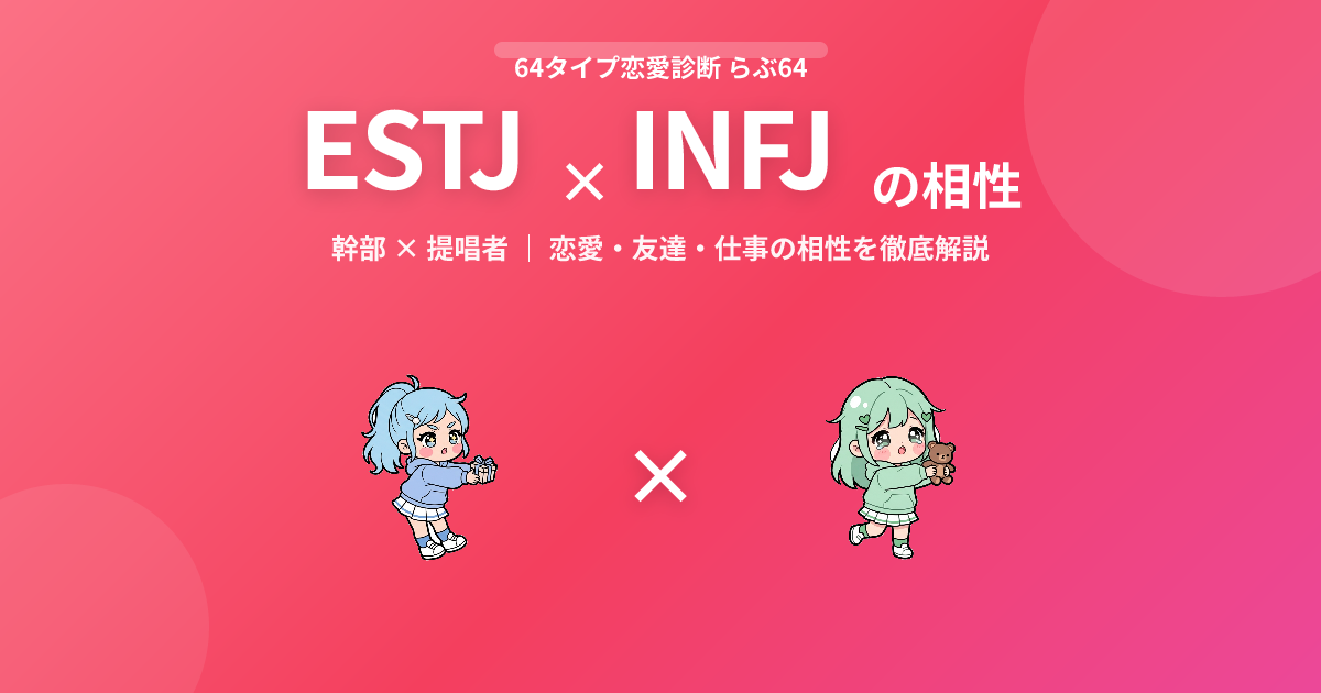 ESTJ × INFJ の相性【恋愛・友達・仕事】