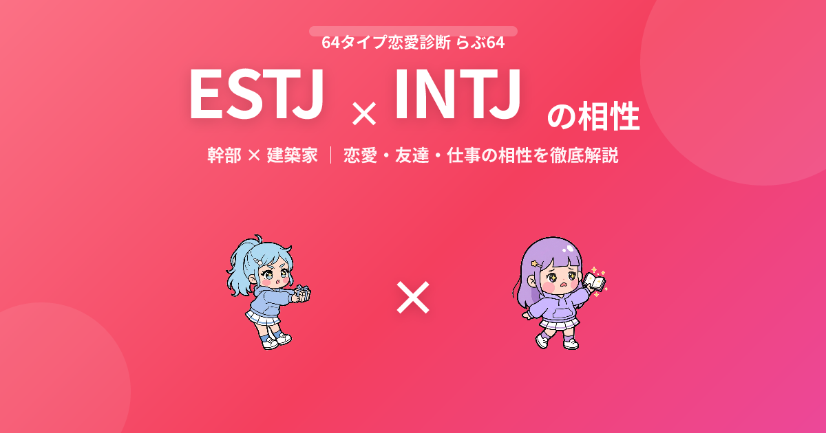 ESTJ × INTJ の相性【恋愛・友達・仕事】