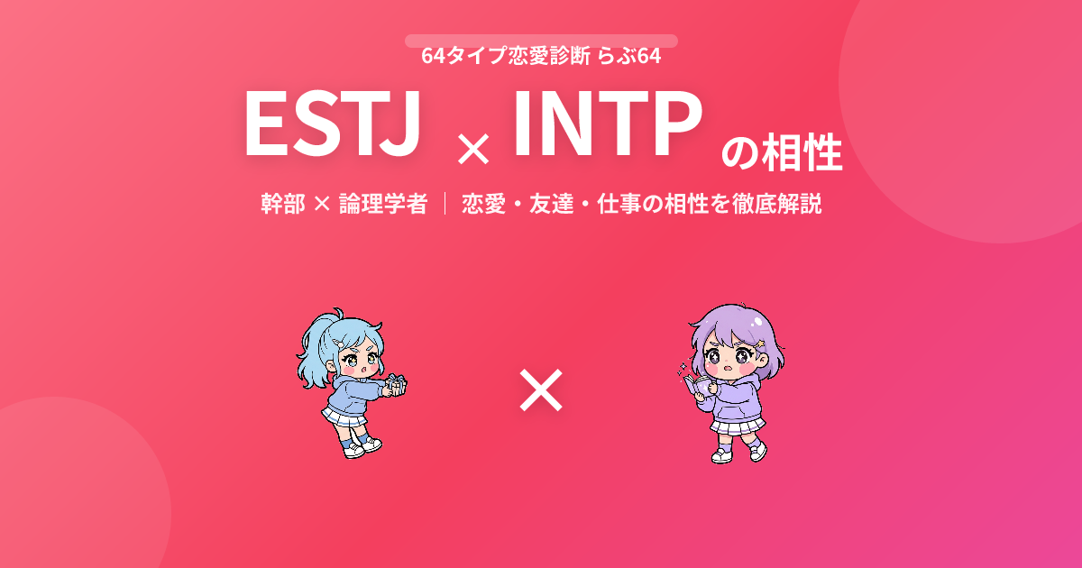 ESTJ × INTP の相性【恋愛・友達・仕事】