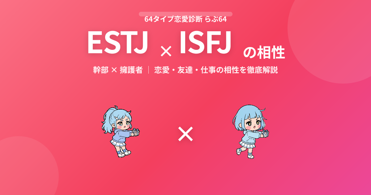 ESTJ × ISFJ の相性【恋愛・友達・仕事】