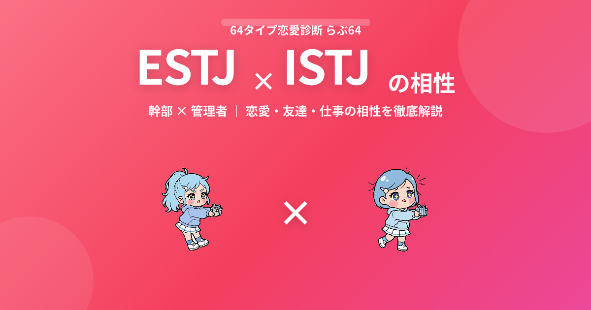 ESTJ × ISTJ の相性【恋愛・友達・仕事】