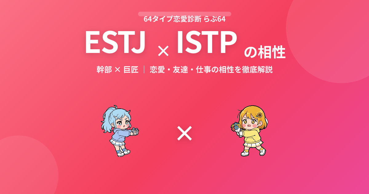 ESTJ × ISTP の相性【恋愛・友達・仕事】