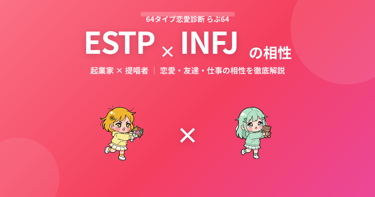 ESTP × INFJ の相性【恋愛・友達・仕事】