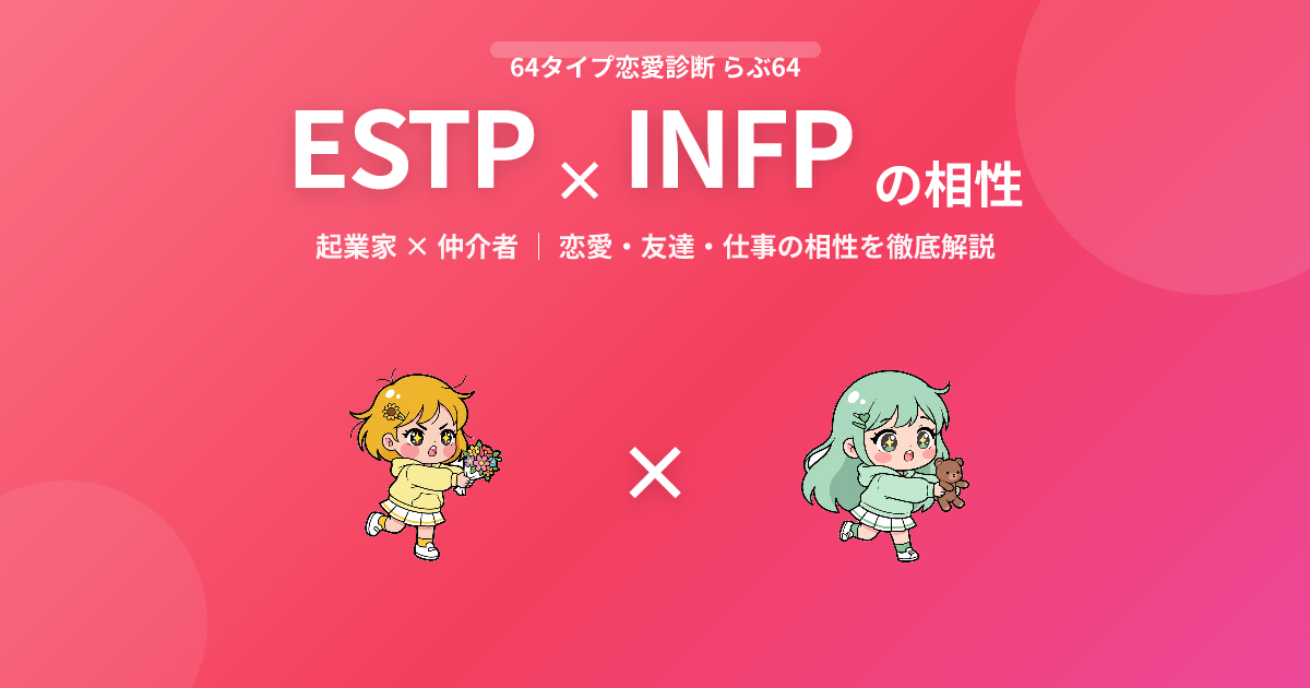 ESTP × INFP の相性【恋愛・友達・仕事】