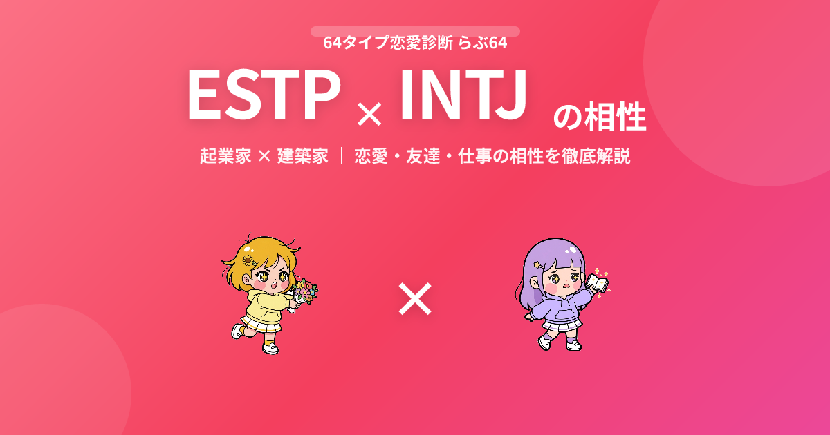 ESTP × INTJ の相性【恋愛・友達・仕事】