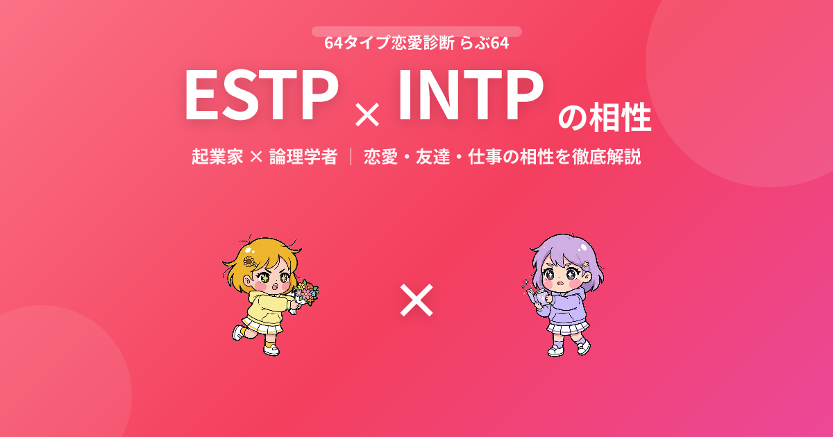ESTP × INTP の相性【恋愛・友達・仕事】