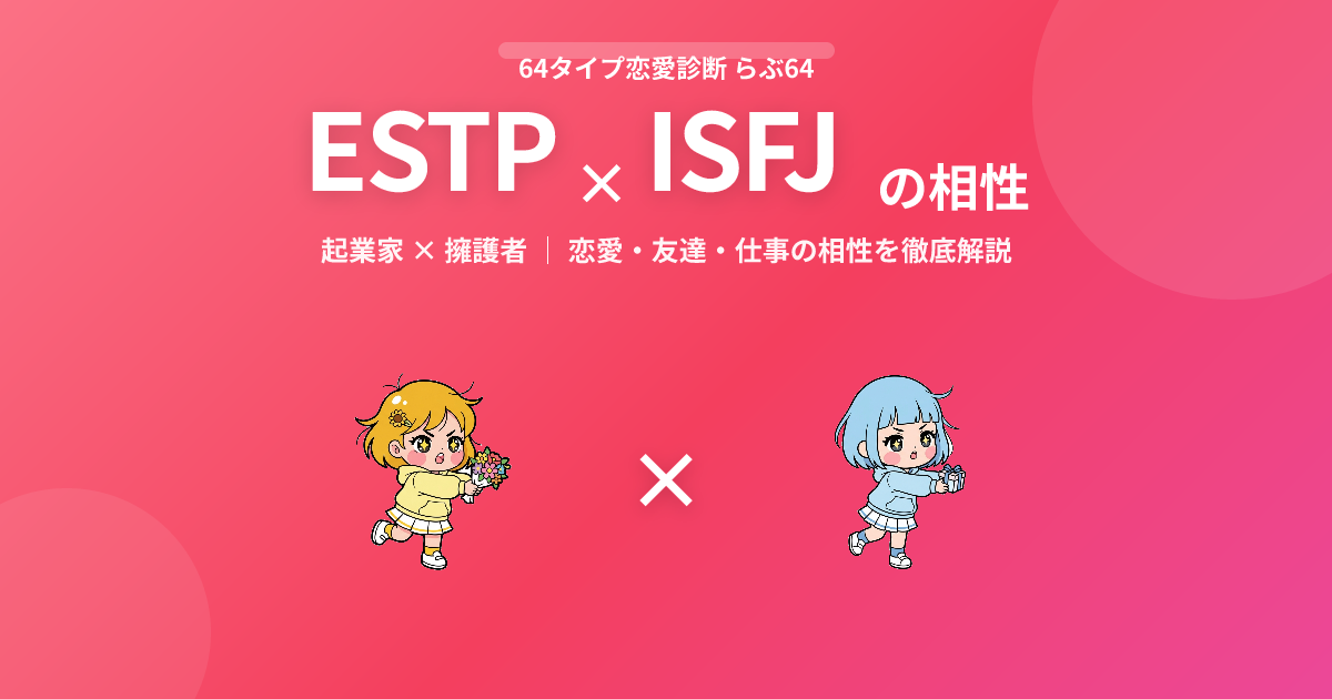 ESTP × ISFJ の相性【恋愛・友達・仕事】