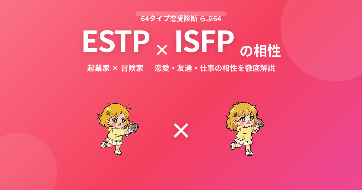 ESTP × ISFP の相性【恋愛・友達・仕事】
