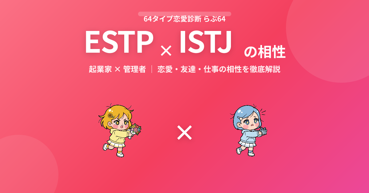 ESTP × ISTJ の相性【恋愛・友達・仕事】