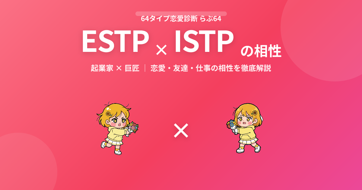 ESTP × ISTP の相性【恋愛・友達・仕事】