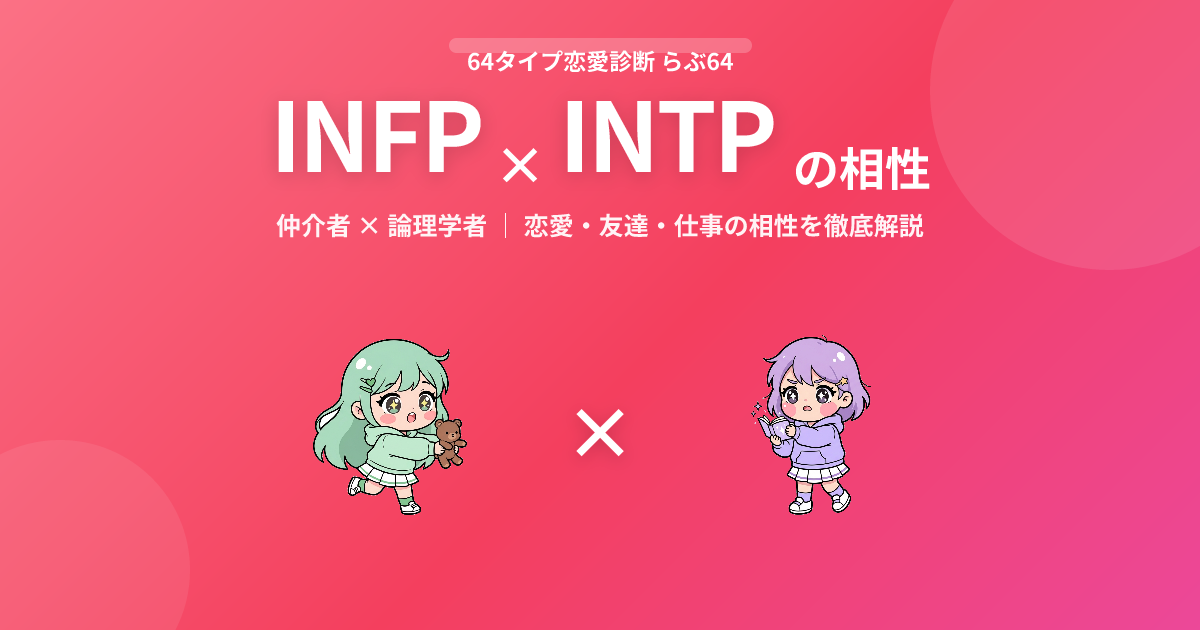 INFP × INTP の相性【恋愛・友達・仕事】
