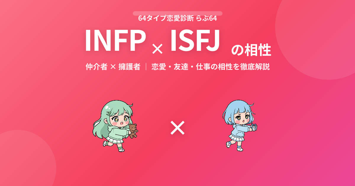 INFP × ISFJ の相性【恋愛・友達・仕事】