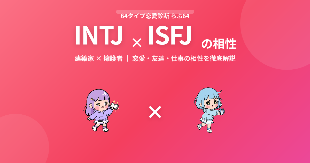 INTJ × ISFJ の相性【恋愛・友達・仕事】