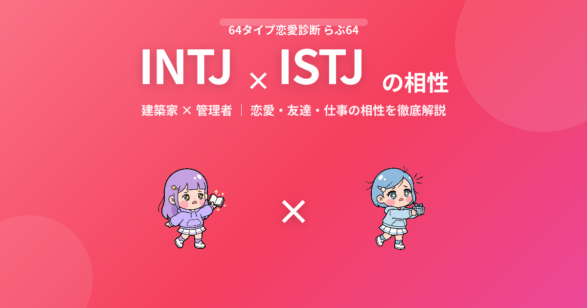 INTJ × ISTJ の相性【恋愛・友達・仕事】