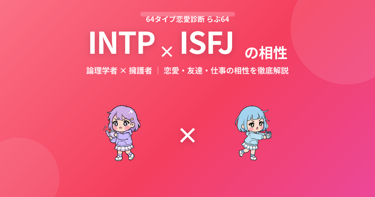 INTP × ISFJ の相性【恋愛・友達・仕事】