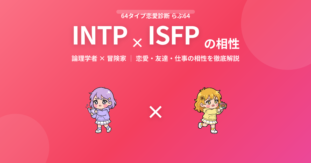 INTP × ISFP の相性【恋愛・友達・仕事】