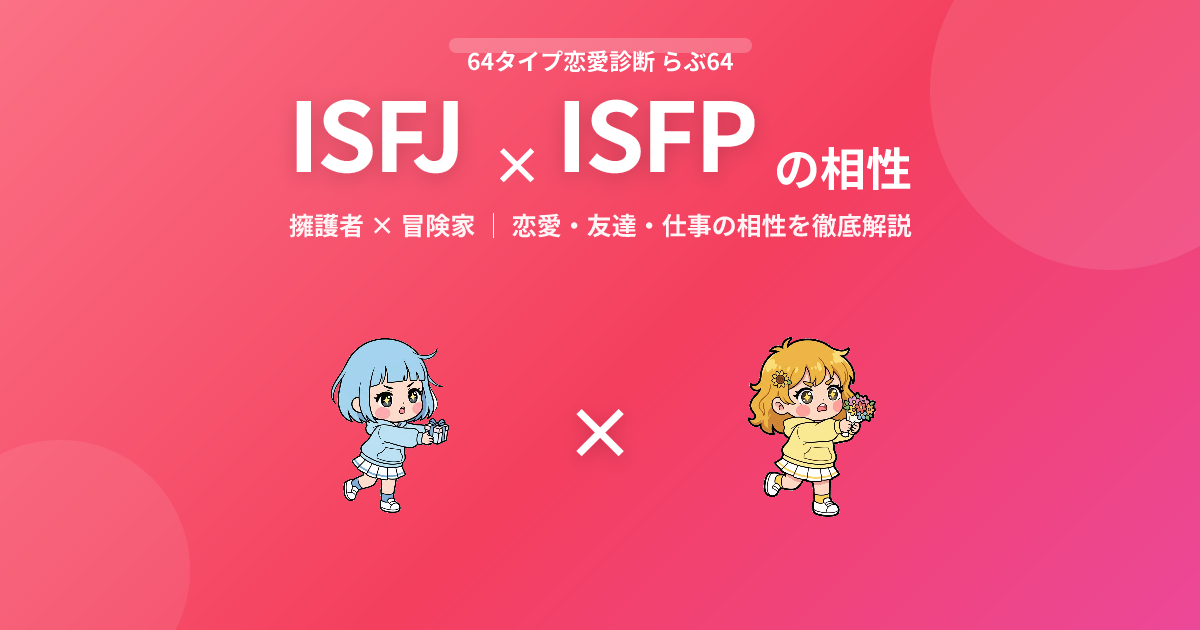ISFJ × ISFP の相性【恋愛・友達・仕事】