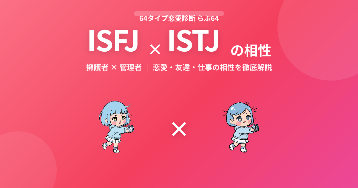 ISFJ × ISTJ の相性【恋愛・友達・仕事】