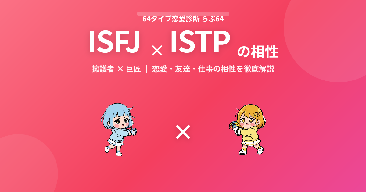 ISFJ × ISTP の相性【恋愛・友達・仕事】