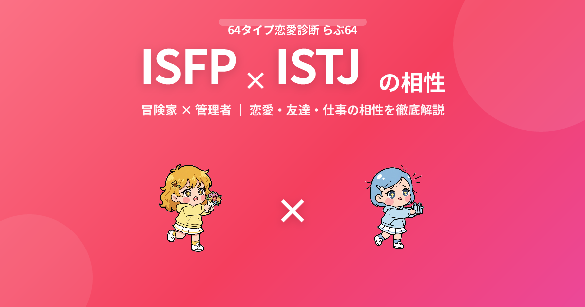 ISFP × ISTJ の相性【恋愛・友達・仕事】