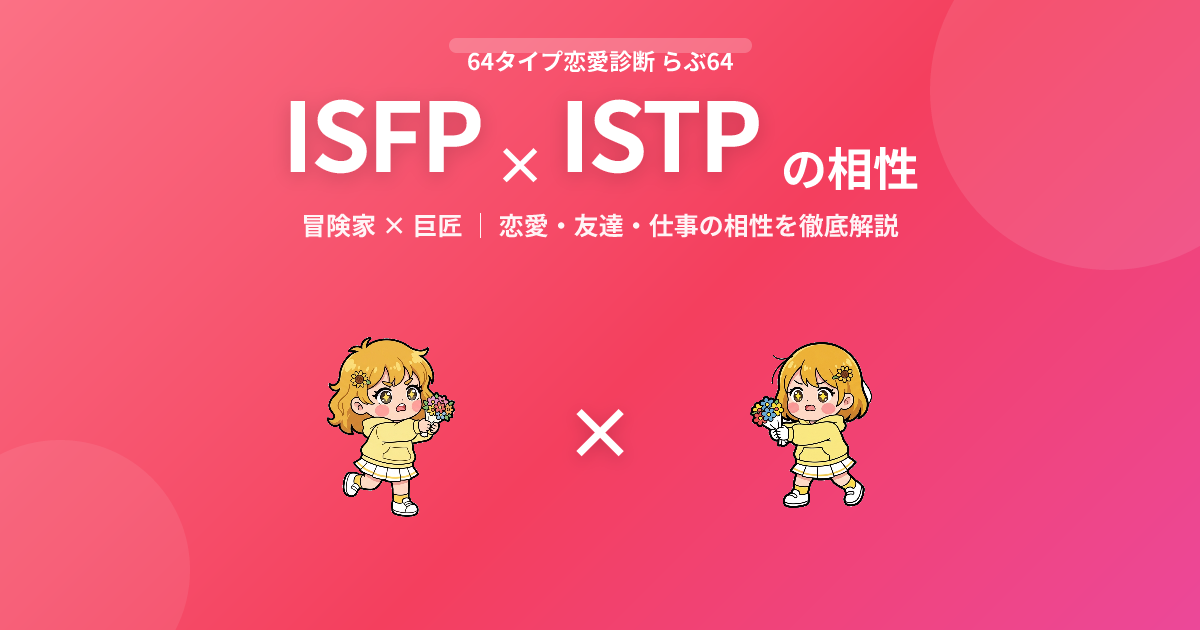 ISFP × ISTP の相性【恋愛・友達・仕事】