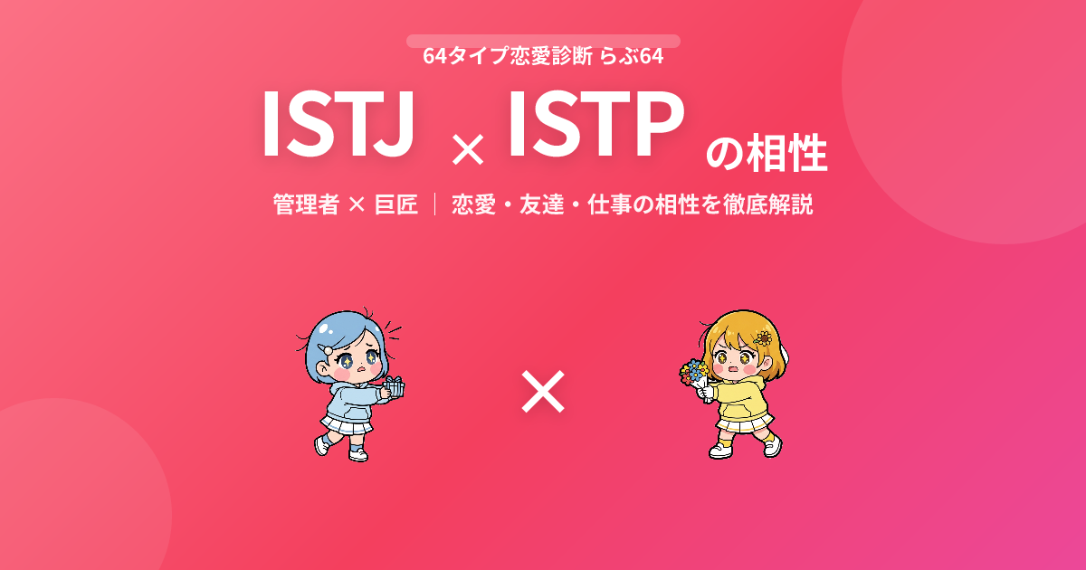 ISTJ × ISTP の相性【恋愛・友達・仕事】