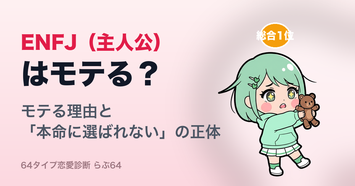 ENFJ(主人公)はモテる?