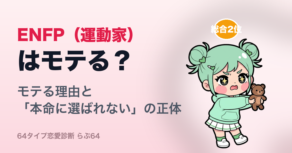 ENFP(運動家)はモテる?