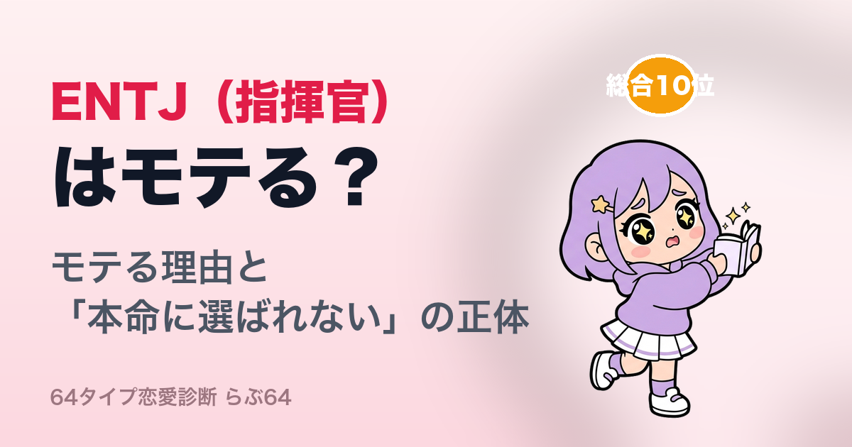 ENTJ(指揮官)はモテる?