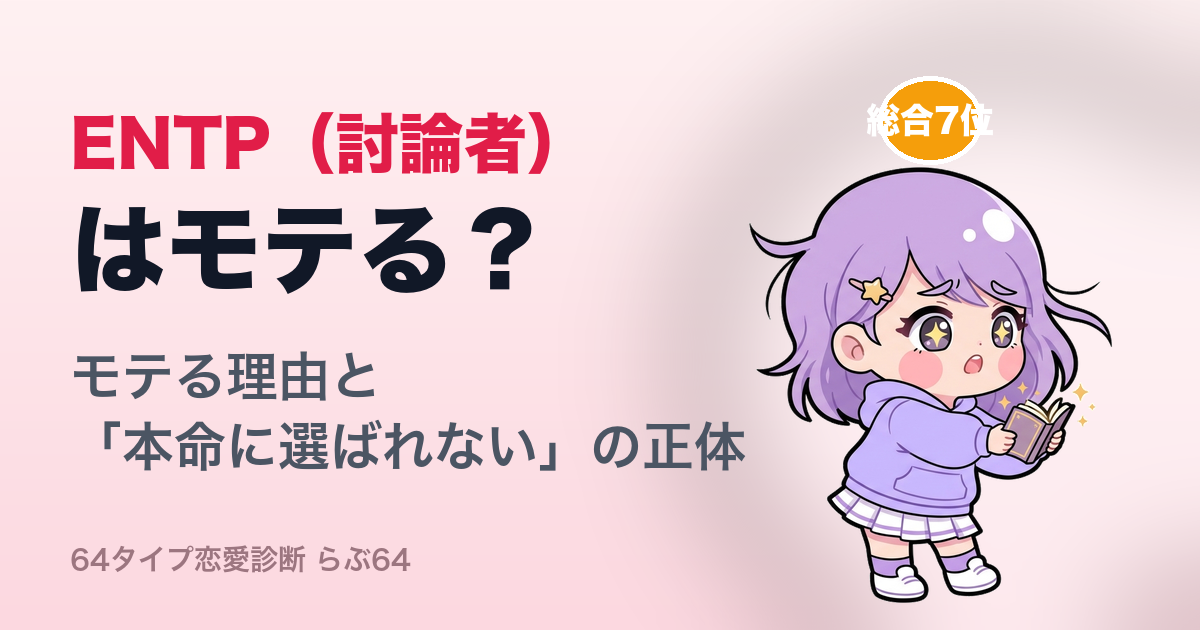 ENTP(討論者)はモテる?