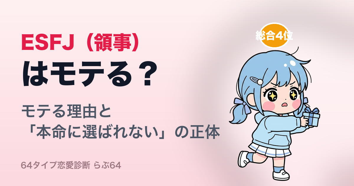 ESFJ(領事)はモテる?