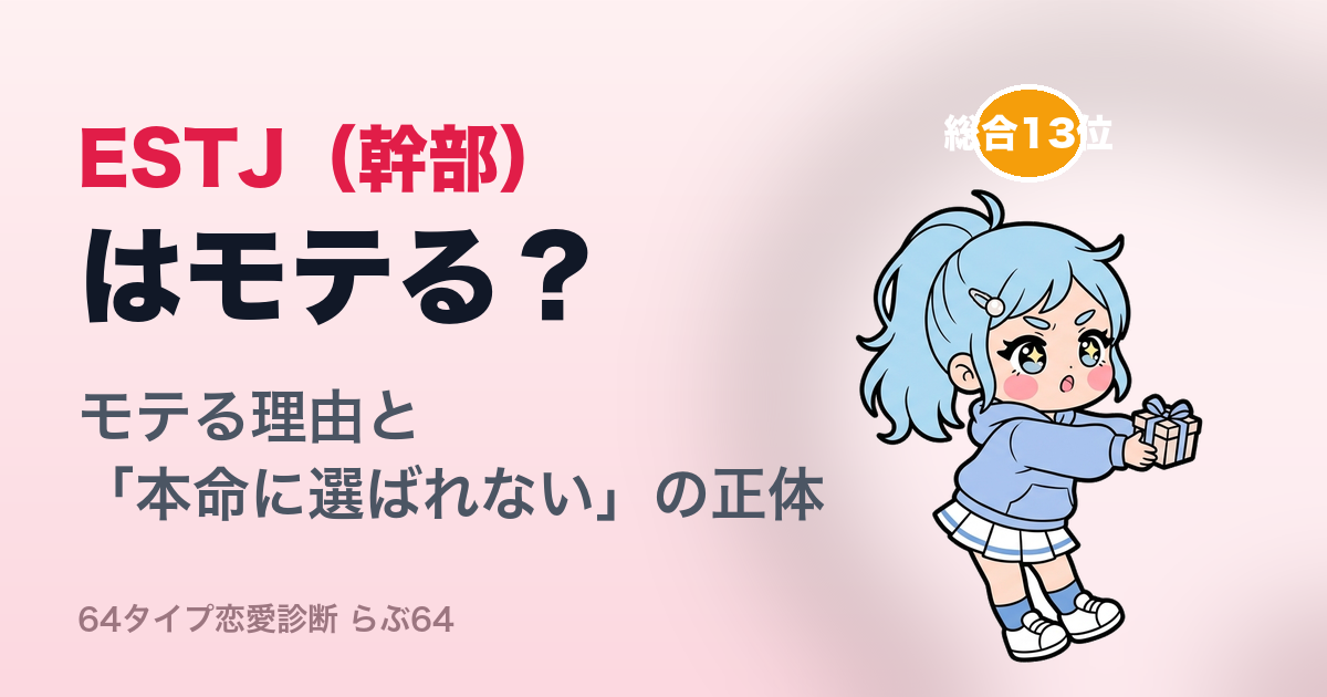 ESTJ(幹部)はモテる?
