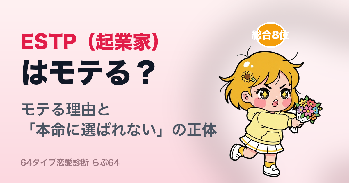 ESTP(起業家)はモテる?