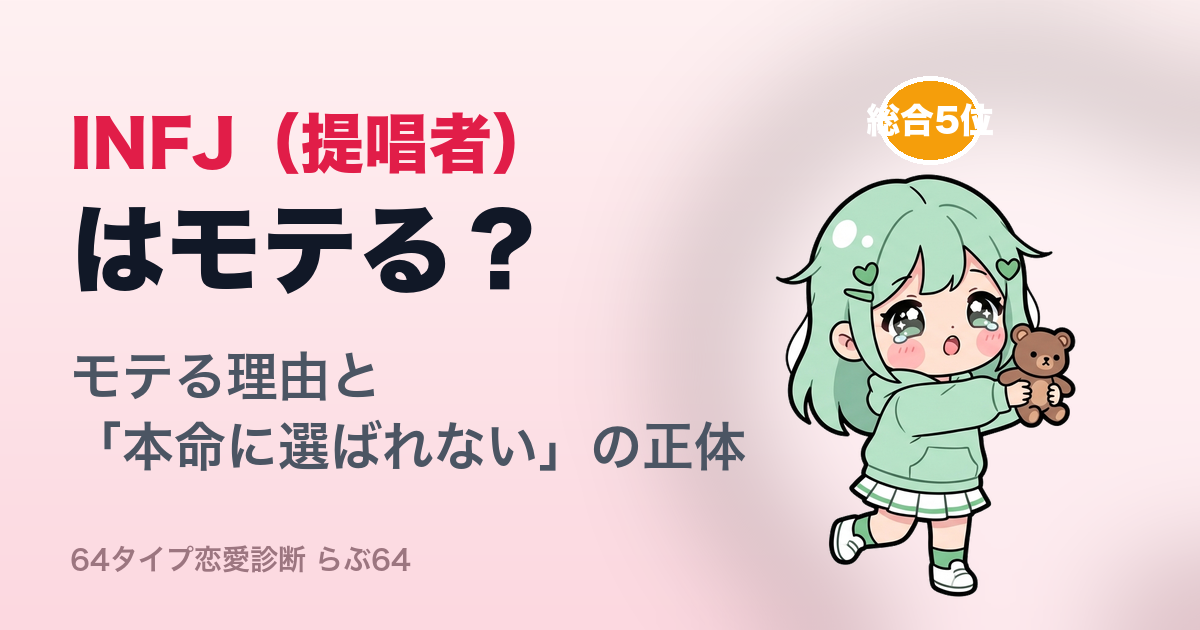 INFJ(提唱者)はモテる?