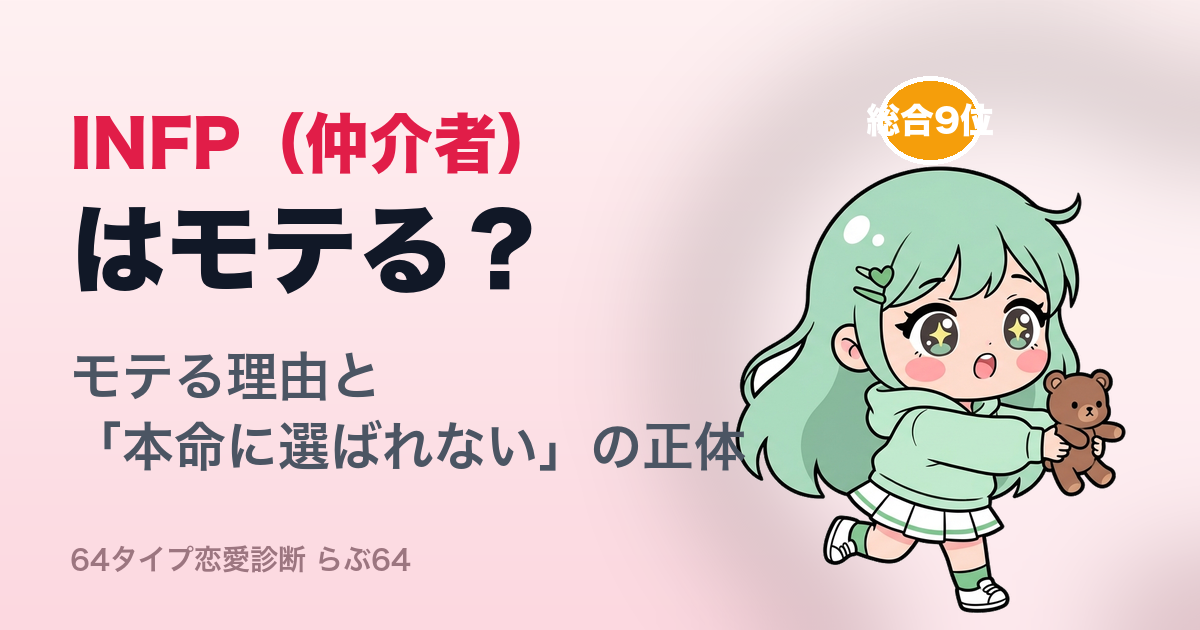 INFP(仲介者)はモテる?