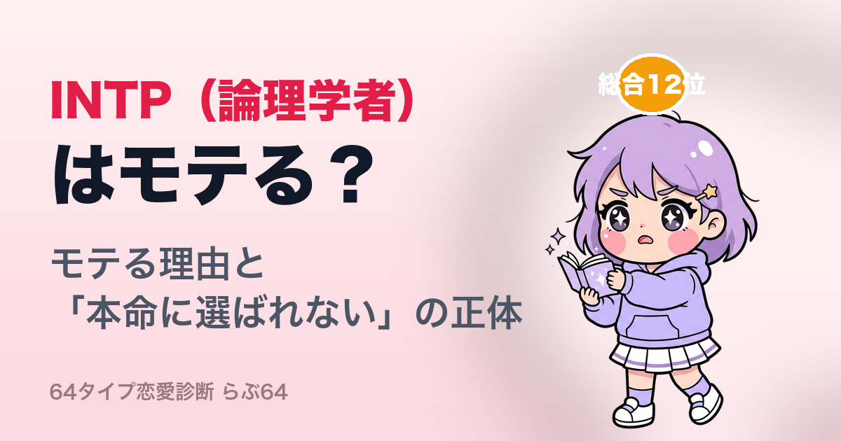 INTP(論理学者)はモテる?