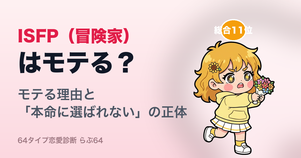 ISFP(冒険家)はモテる?