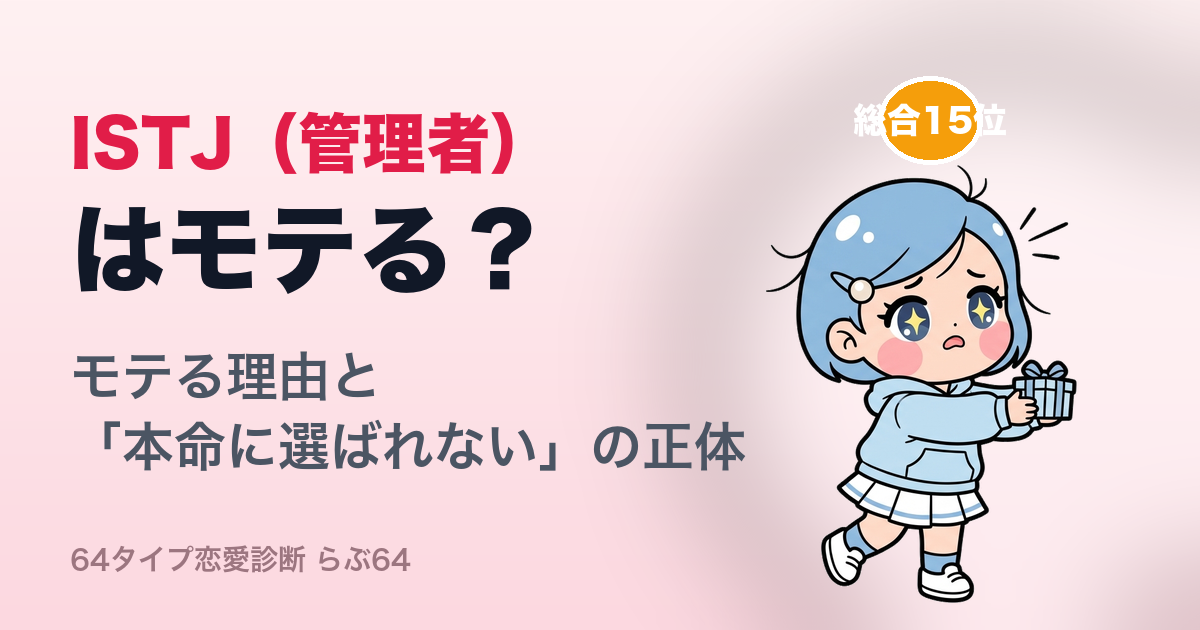 ISTJ(管理者)はモテる?