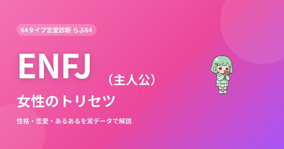 ENFJ（主人公）女性の特徴｜性格・恋愛・あるあるを実データで解説