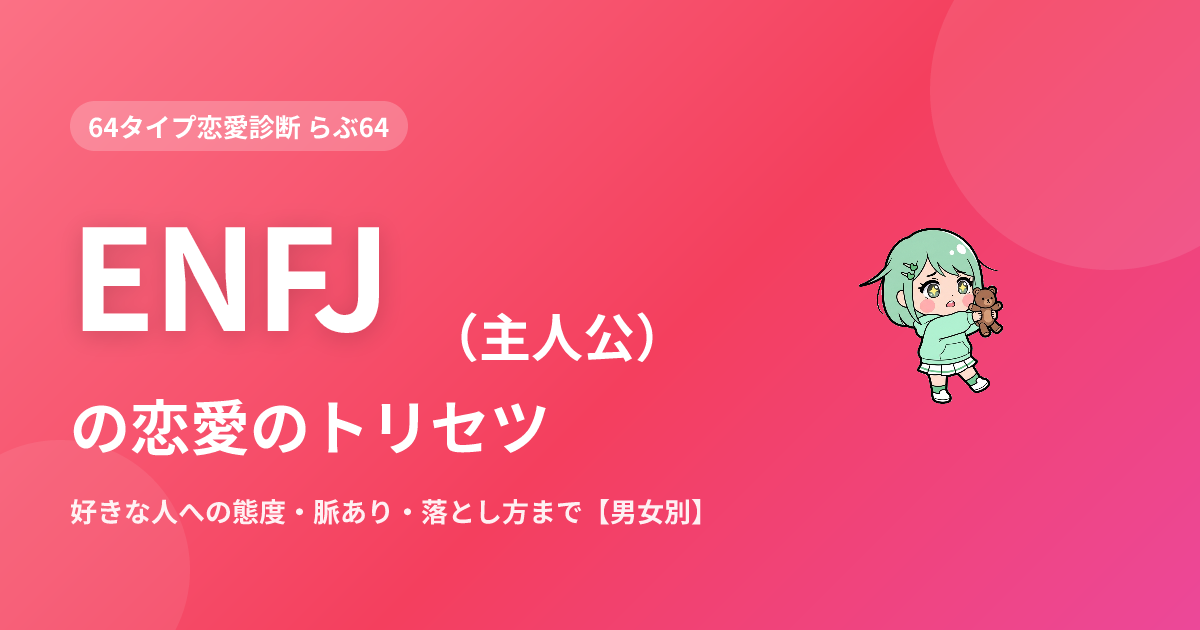 ENFJ（主人公）の恋愛｜好きな人への態度・脈あり・落とし方