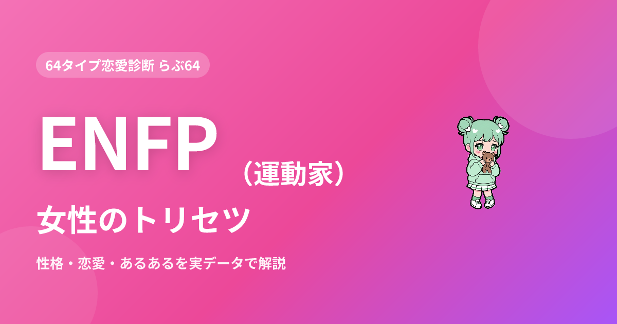 ENFP（運動家）女性の特徴｜性格・恋愛・あるあるを実データで解説