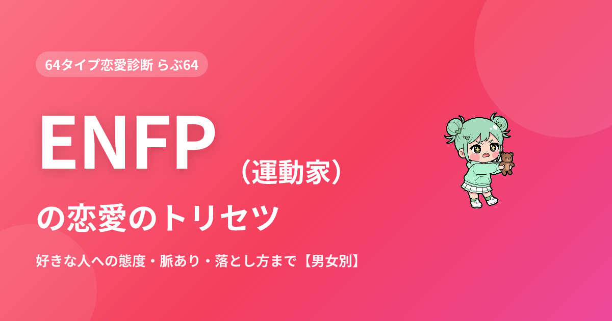 ENFP（運動家）の恋愛｜好きな人への態度・脈あり・落とし方