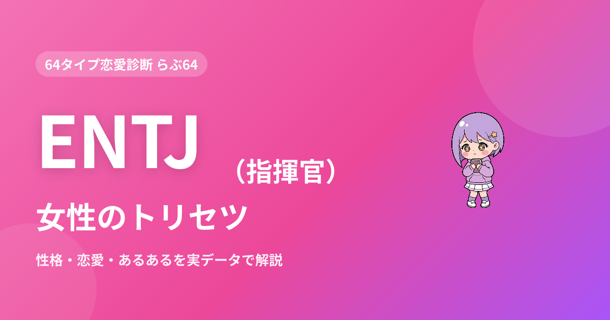 ENTJ（指揮官）女性の特徴｜性格・恋愛・あるあるを実データで解説